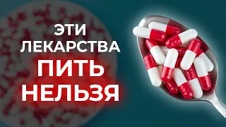 Как лекарства убивают? Смертельно опасные таблетки!