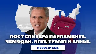 Новости США: Проблемы с постом спикера, Трамп и Канье,  Канье и его новые друзья, дело о чемодане