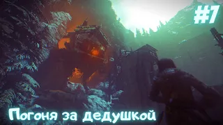 Rise of the Tomb Raider #7/погоня за дедушкой/баба-яга/ps4