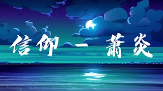 《信仰》 萧炎首唱 - 斗破苍穹（Battle Through the Heaven）手游宣传曲 MV | Music Chinese Lyrics #lyrics