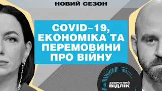 Пандемія, українська економіка та перемовини про війну на Донбасі | Зворотний відлік