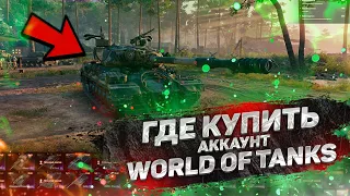 ГДЕ КУПИТЬ АККАУНТ WORLD OF TANKS НЕДОРОГО?