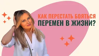 Как перестать бояться перемен в жизни? - запись прямого эфира от 24.04.2024