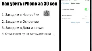 Как убить iPhone за 30 секунд.