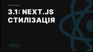 3-1. NextJs та стилізація - CSS, CSS Modules, SCSS, CSS in JS