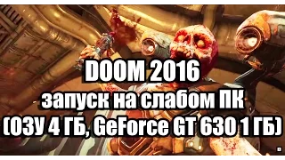 DOOM 2016 запуск на слабом компьютере (ОЗУ 4 ГБ, GeForce GT 630 1 ГБ)