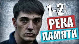 "Река памяти" 1-2 серия (Мелодрама на Домашнем) анонс серий - дата выхода