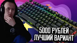 Игровая клавиатура Red Square Keyrox TKL (ЛУЧШИЙ БЮДЖЕТНЫЙ ВАРИАНТ)