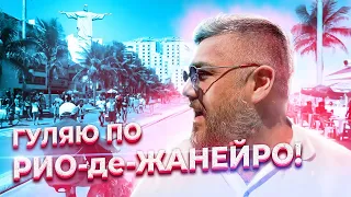 Рио-де-Жанейро! Гуляю по городу!