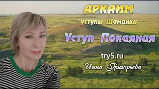 Аркаим, уступы Шаманки. Уступ покаяния