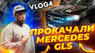 VLOG 4. Прокачали MERCEDES GLS. Нова акустика та тиша в салоні