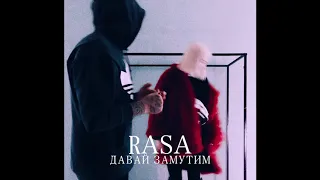 RASA - Давай замутим