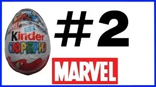 Киндер Сюрприз Марвел Kinder Surprise Marvel #2