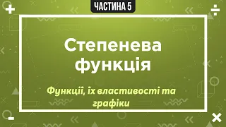 (3) Функції, їх властивості та графіки. (5) Степенева функція