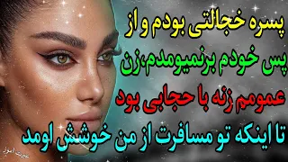 داستان واقعی : بینایی عشق | زندگی واقعی با زن عمو