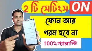 ফোন গরম হবেনা 2 টি সেটিংস এখনই ON করুন | Mobile Heating Problem |Enable Ultra | Tech Dipankar