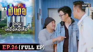 เป็นต่อ 2022 EP.26 (FULL EP) | ตอน “เหยื่อล่อเสือ“ | 29 ก.ค. 65 | one31