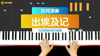 【钢琴教学视频】 Piano Tutorial 《出埃及记》-------Part 1