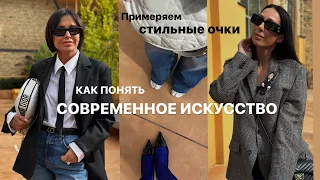 СОВРЕМЕННОЕ ИСКУССТВО | ВЫБИРАЕМ СТИЛЬНЫЕ ОЧКИ