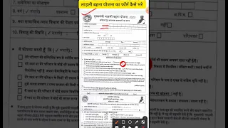 मप्र लाड़ली बहना योजना का फॉर्म कैसे भरे| mp ladli behna yojana ka form kaise bharen|ladli behna