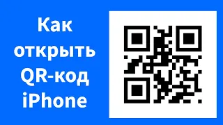 Как открыть QR-код на iPhone - Квадратный штрих-код (квадрат с черно-белыми квадратами)