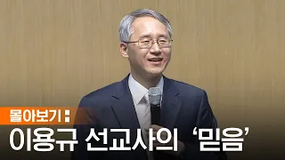 [몰아보기] 믿음이 무엇일까? 고민하는 당신에게 | 이용규 선교사 | 이용규 선교사가 말하는 믿음