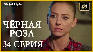 Чёрная роза 34 серия русская озвучка