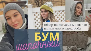 Обзор актуальных головных уборов || СП шапочный БУМ || анонс МК