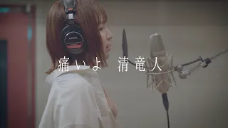 【女性カバー】痛いよ / 清竜人 covered by キノシタユイ