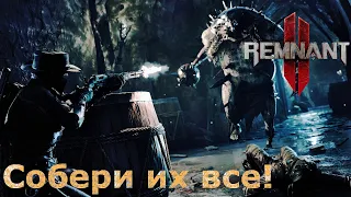 Как просто собрать все предметы в Remnant 2?! Обзор Анализатора Мира!!