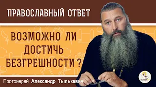 Возможно ли ДОСТИЧЬ БЕЗГРЕШНОСТИ ?  Протоиерей Александр Тылькевич