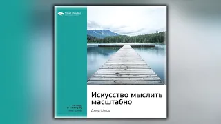 Ключевые идеи книги Искусство мыслить масштабно. Дэвид Шварц - Smart Reading - Аудиокнига