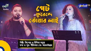 Pet Puredde Tuyar lai | পেট ফুরেদ্দে তোঁয়ার লাই | Kishore Das, Nishita Barua | Global Folk