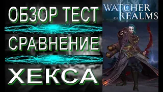 Watcher of Realms | Обзор, тест, сравнение героя Хекс с Калипсо,Лунерией и Идриль