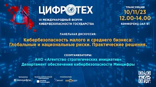 Кибербезопасность малого и среднего бизнеса: Глобальные и национальные риски. Практические решения