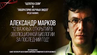 Александр Марков. 12 Важнейших открытий в эволюционной биологии за последний год