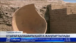 Отырар қалашығы қайтадан тарихи келбетіне ие болады