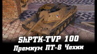 ShPTK-TVP 100 -- E 25 на максималках // Новая ПТ-8 Чехословакии за Боевой пропуск