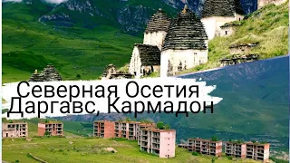 Даргавс | Кармадон | Северная Осетия | Погнали |