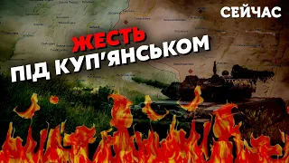 💣12 хвилин тому! Прорив під КУП'ЯНСЬКОМ. РФ ШТУРМУЮТЬ з ТРЬОХ ФЛАНГІВ. Є СЛАБІ ТОЧКИ - Варченко