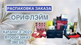 Распаковка заказа Орифлэйм. Заказ второй с каталога 3 -2023 на 380 баллов.