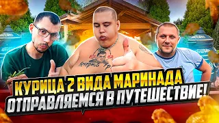 ПОСЛЕДНИЙ ЛЕТНИЙ ДАЧНЫЙ ДВИЖ! ПРИГОТОВИЛИ МЯСО В ТАНДЫРЕ НА ДАЧЕ! СОБИРАЕМСЯ В ДАЛЁКОЕ ПУТЕШЕСТВИЕ!