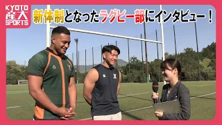 新体制となったラグビー部にインタビュー！【KYOTO産大ニュース：SPORTS】