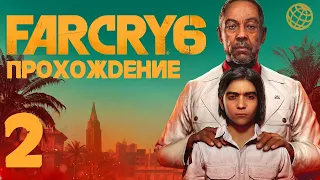 Far Cry 6 прохождение без комментариев - часть 2 ► ФАР КРАЙ 6 прохождение на русском ► PS5 60 FPS