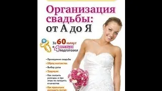 ОРГАНИЗАЦИЯ СВАДЬБЫ от А до Я. За 60 минут вы узнаете об организации свадьбы все!