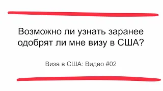 Виза в США 2022: Возможно ли узнать заранее одобрят ли мне визу в США?