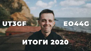 Каким был мой 2020. Радиолюбительские планы на 2021. UT3GF