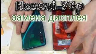 Huawei Y6p (MED-LX9N) разборка, и замена дисплея !!!