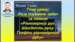 7 клас. Тема: Розв’язування задач за темою «Швидкість руху  Графіки рівномірного руху»