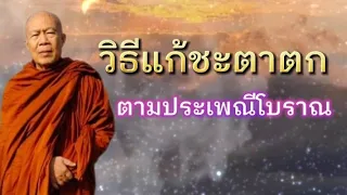 วิธีแก้ชะตาตก ตามประเพณีโบราณ | พระครูบาอินทร | ทาน ศีล ภาวนา